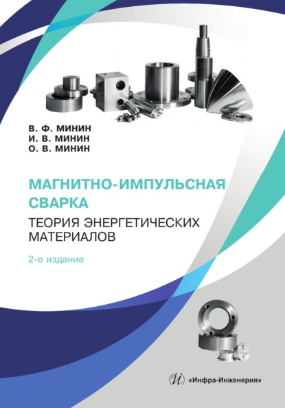 Магнитно-импульсная сварка. Теория энергетических материалов. 2-е издание