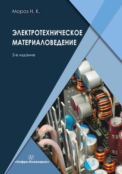 Электротехническое материаловедение. 2-е издание