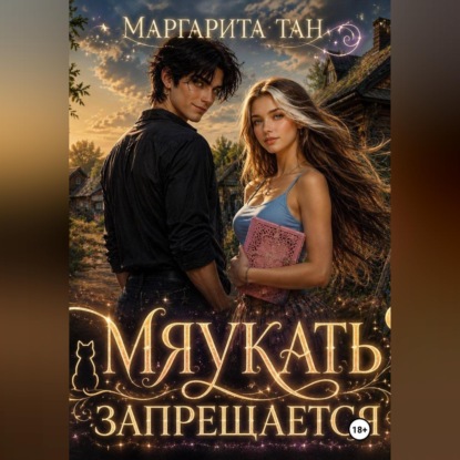 Мяукать запрещается