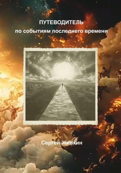 Путеводитель по событиям последнего времени
