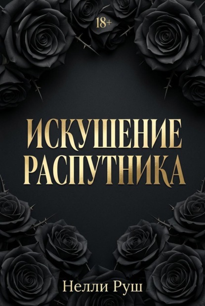 Руш_Искушение распутника_Dark Romance