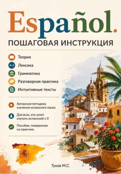 Español. Пошаговая инструкция