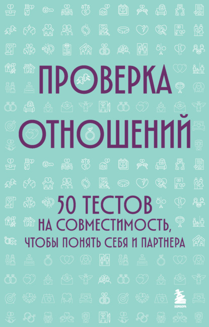 Проверка отношений. 50 тестов на совместимость, чтобы понять себя и партнера