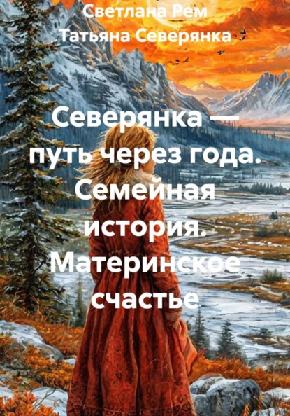 Северянка — путь через года. Семейная история. Материнское счастье