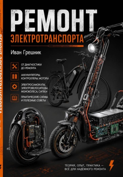 Ремонт электротранспорта