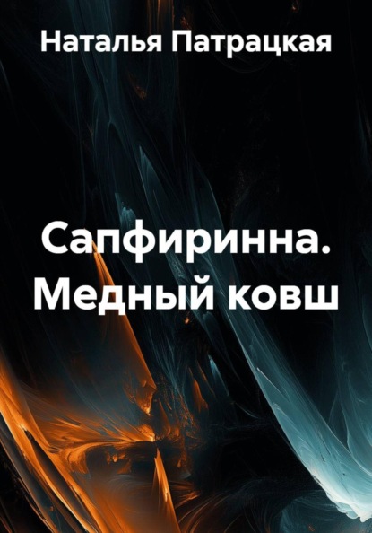 Сапфиринна. Медный ковш