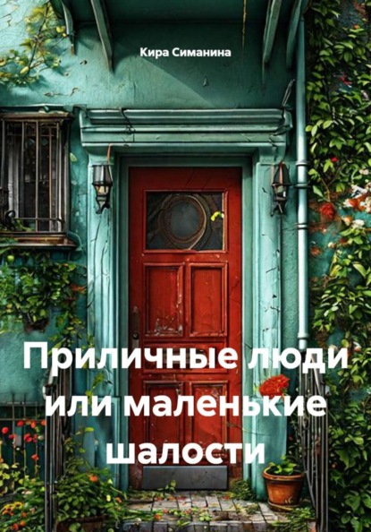 Приличные люди или маленькие шалости