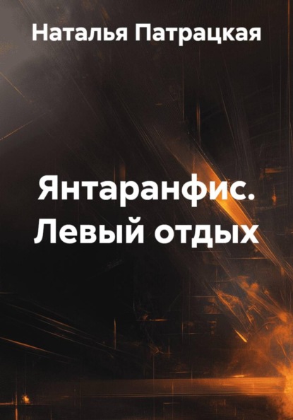 Левый отдых