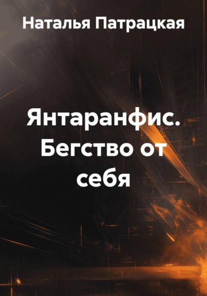 Бегство от себя