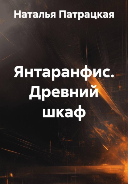 Древний шкаф