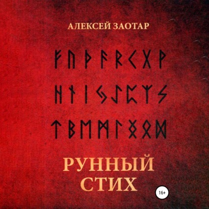Рунный стих