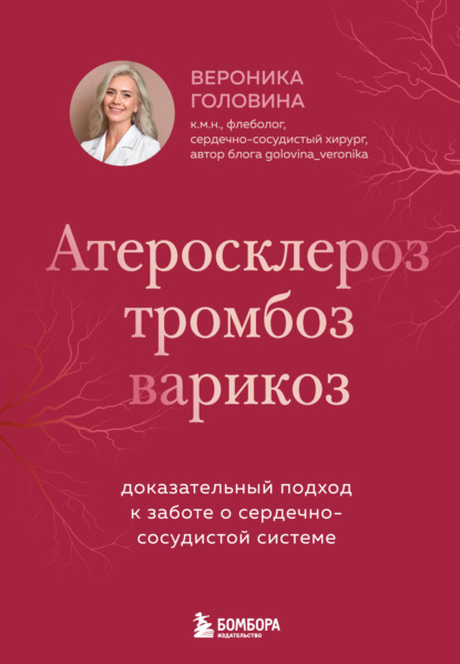 Атеросклероз, тромбоз, варикоз. Доказательный подход к заботе о сердечно-сосудистой системе