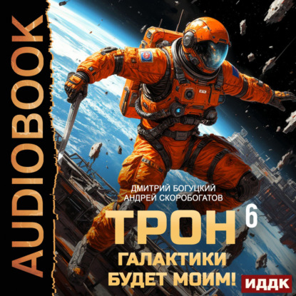 Трон галактики будет моим! Книга 6. День броненосца