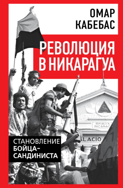 Революция в Никарагуа. Становление бойца-сандиниста