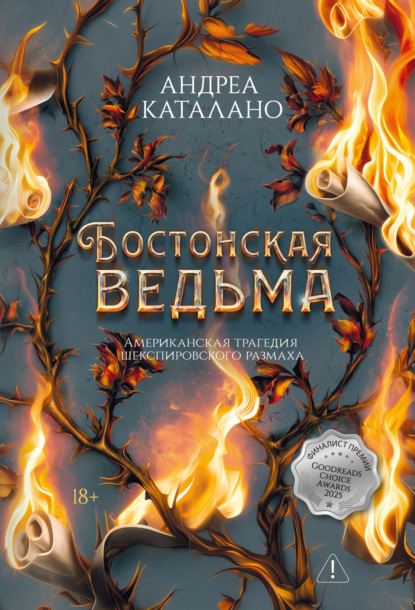 Бостонская ведьма