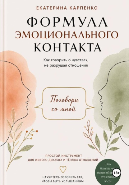 Поговори со мной. Формула эмоционального контакта