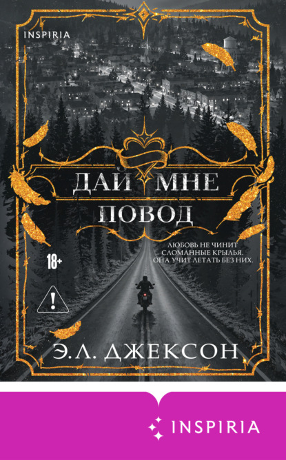 Дай мне повод