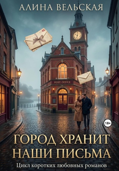 Город хранит наши письма. Цикл коротких любовных романов