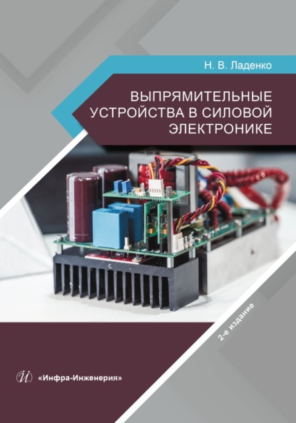 Выпрямительные устройства в силовой электронике. 2-е издание