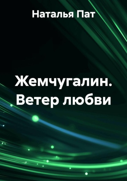 Жемчугалин. Ветер любви
