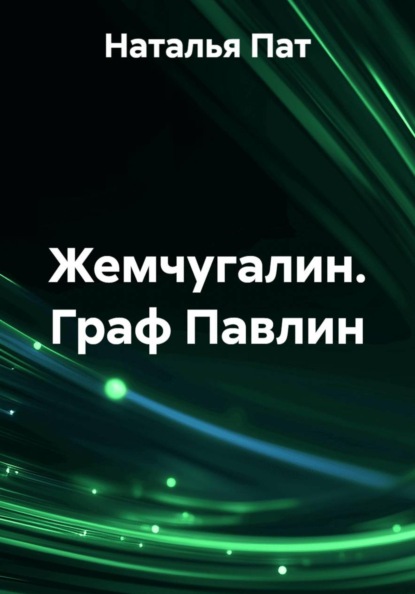 Жемчугалин. Граф Павлин