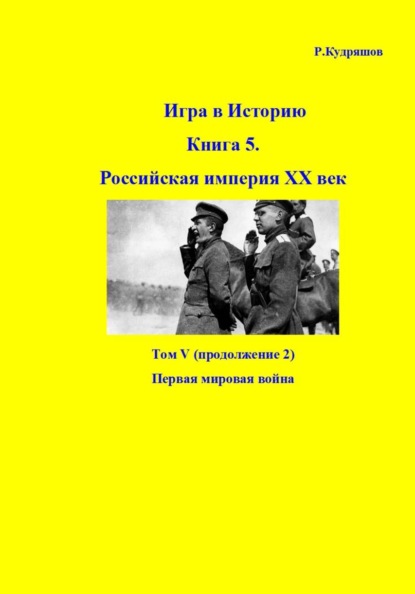 Игра в историю. Книга 5. Российская империя ХХ век. Том V (продолжение 2). Первая мировая война