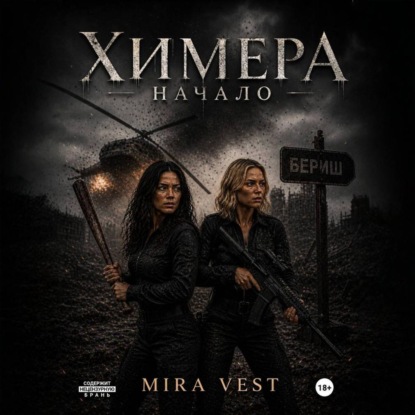 Химера. Начало