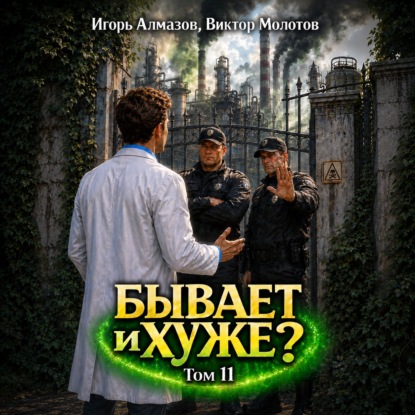 Бывает и хуже? Том 11