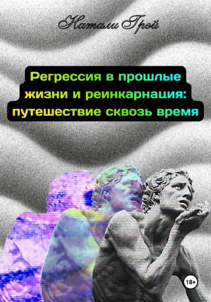 Регрессия в прошлые жизни и реинкарнация: путешествие сквозь время