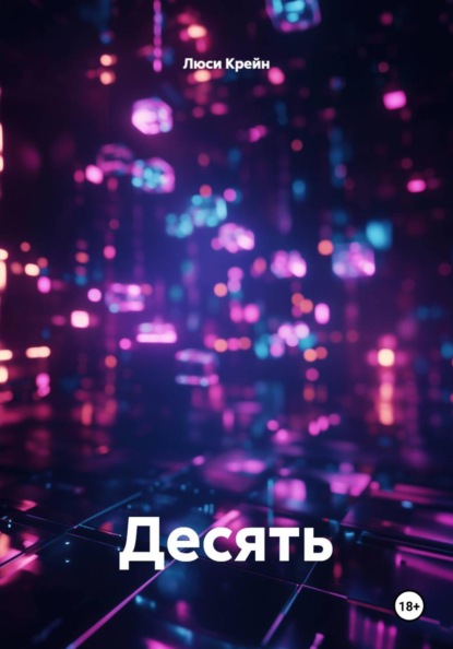 Десять