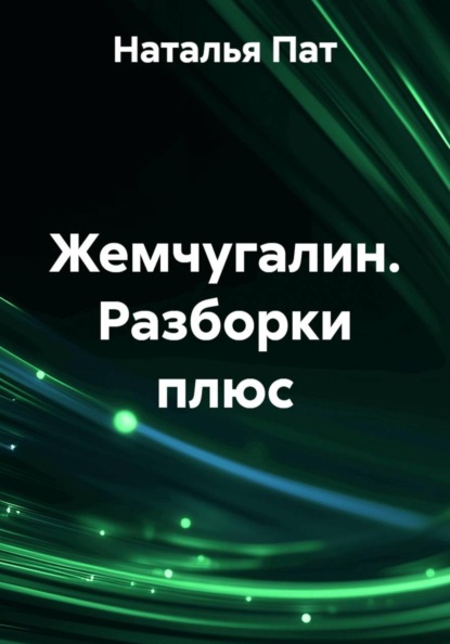 Жемчугалин. Разборки плюс