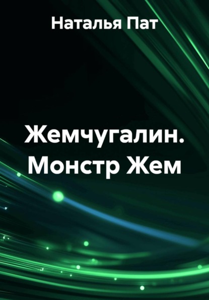 Жемчугалин. Монстр Жем