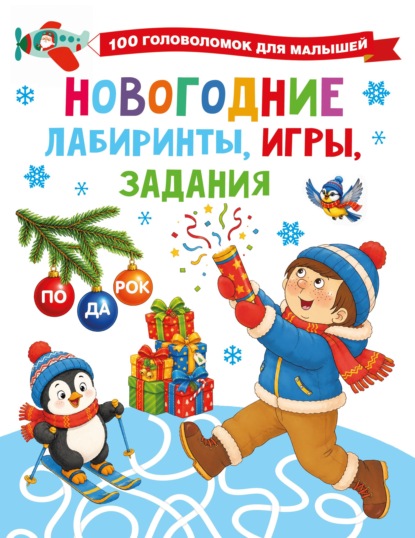 Новогодние лабиринты, игры, задания