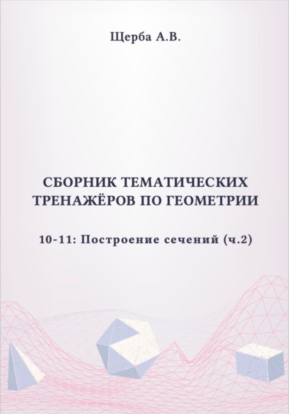Тренажёры по геометрии. 10-11 класс: Построение сечений (призмы и пирамиды). Часть 2