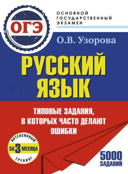 ОГЭ. Русский язык. Интенсивный тренинг за 3 месяца.Типовые задания, в которых часто делают ошибки