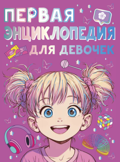 Первая энциклопедия для девочек
