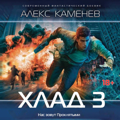 Хлад – 3