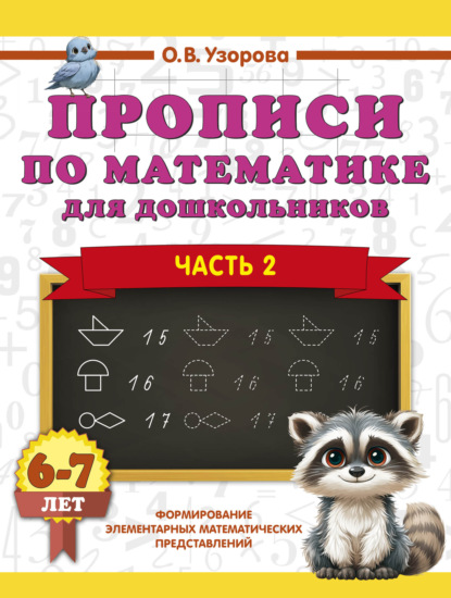 Прописи по математике для дошкольников. Часть 2. 6-7 лет