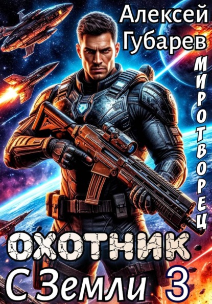 Охотник с Земли 3