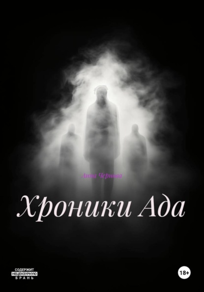 Хроники Ада
