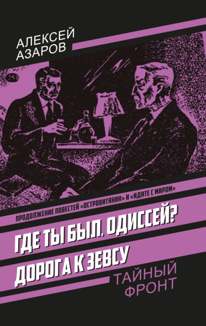 Где ты был, Одиссей? Дорога к Зевсу