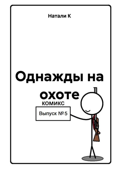 Однажды на охоте