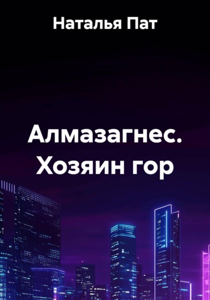 Алмазагнес. Хозяин гор