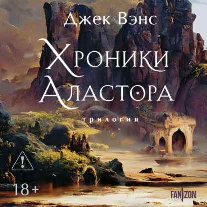 Хроники Аластора