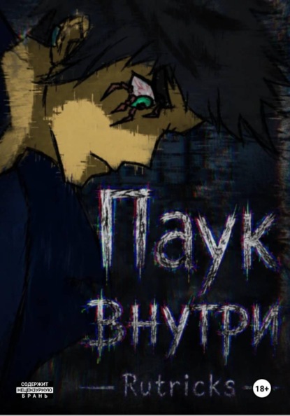 Паук внутри
