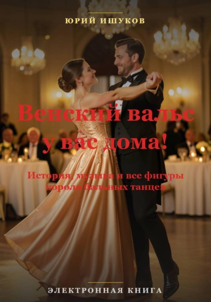 Венский вальс у Вас дома!