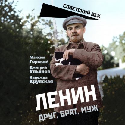 Ленин. Друг, брат, муж