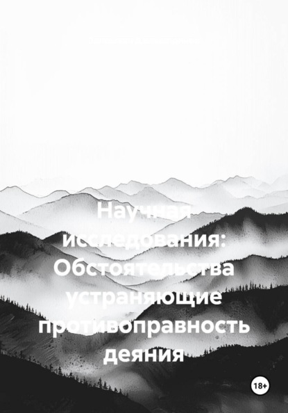 Научная исследования: Обстоятельства устраняющие противоправность деяния