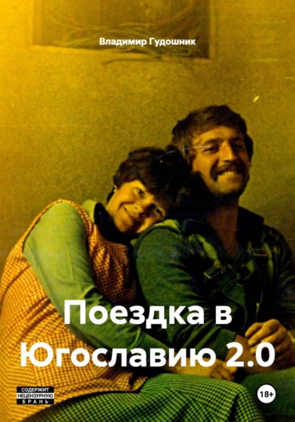 Поездка в Югославию 2.0