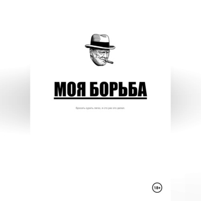 Моя борьба
